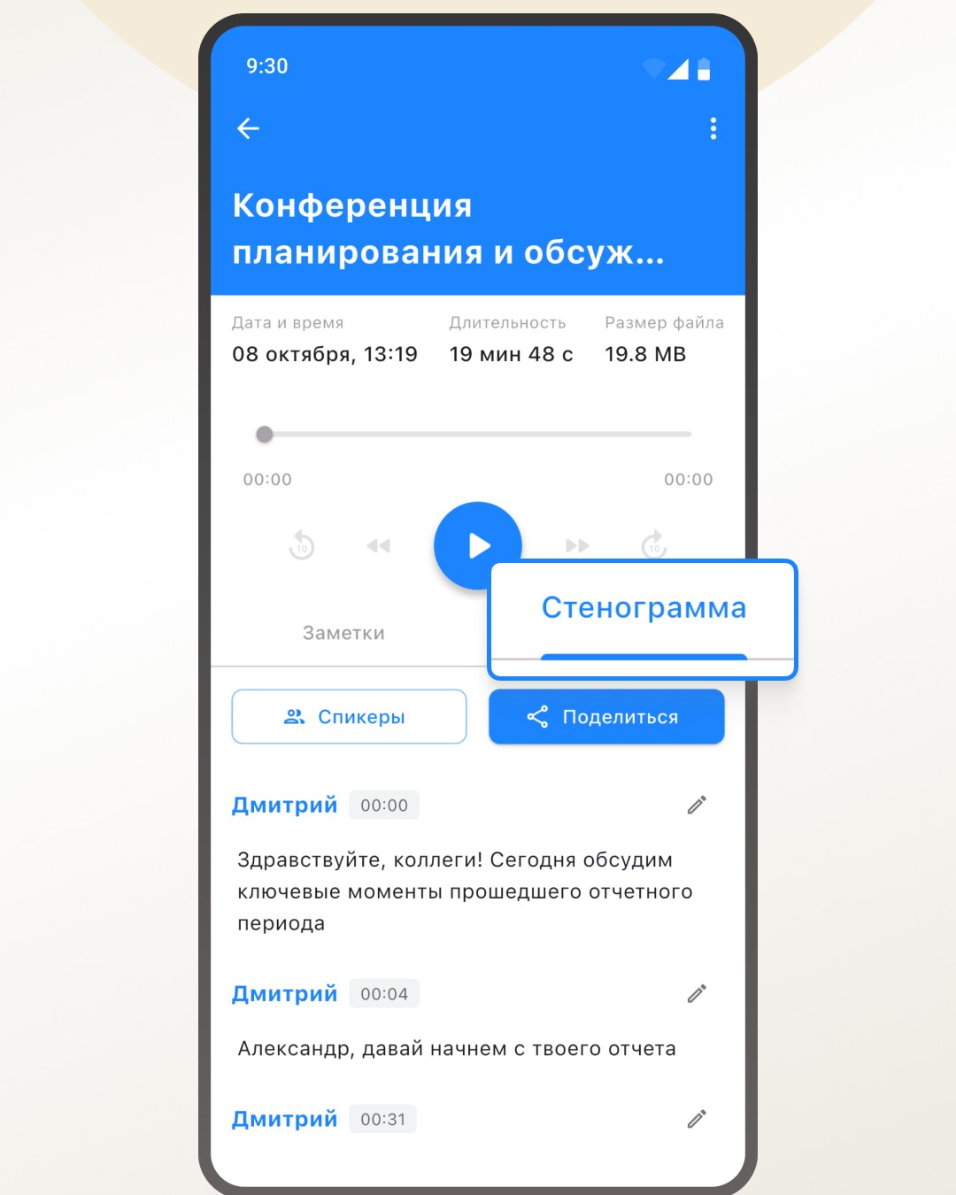 Экран приложения ГласПро: полная стенограмма с репликами спикеров